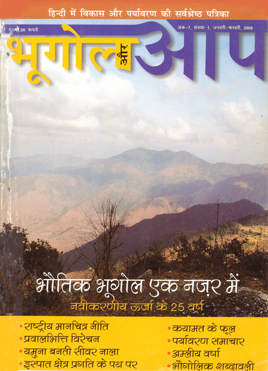 भौतिक भूगोल एक नज़र में (जनवरी-फरवरी 2008) cover